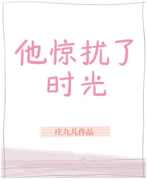 他惊扰了时光封面