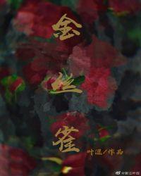 金丝雀失忆后by 罐装月亮封面