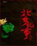 北乡记事封面
