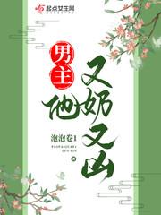 男主他又奶又凶封面