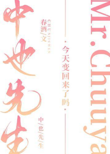中也先生今天变回来了吗封面