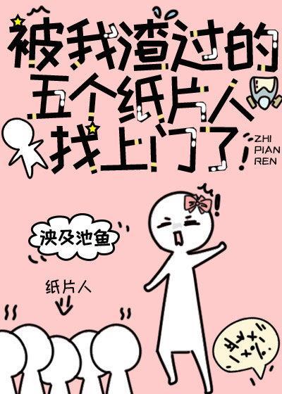 被我渣过的五个纸片人找上门了封面