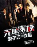无耻家族封面