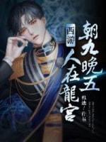西游：人在龙宫，朝九晚五封面
