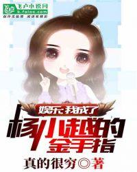 娱乐：我成了杨小越的金手指封面