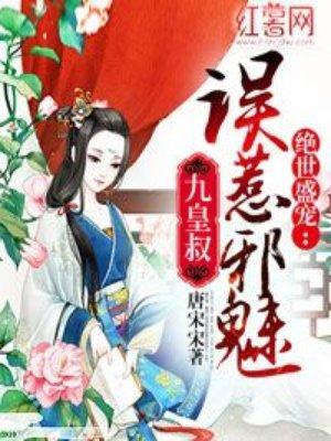 误惹邪魅九皇叔封面