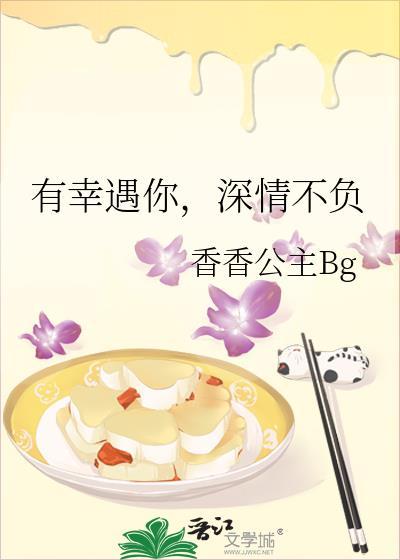 有幸遇你，深情不负封面