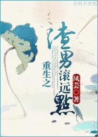 重生之渣男滚远点封面