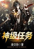 神级任务封面