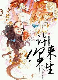 许你来生封面