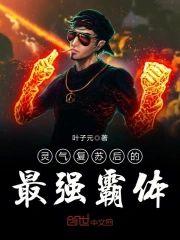 灵气覆苏后的最强霸体封面
