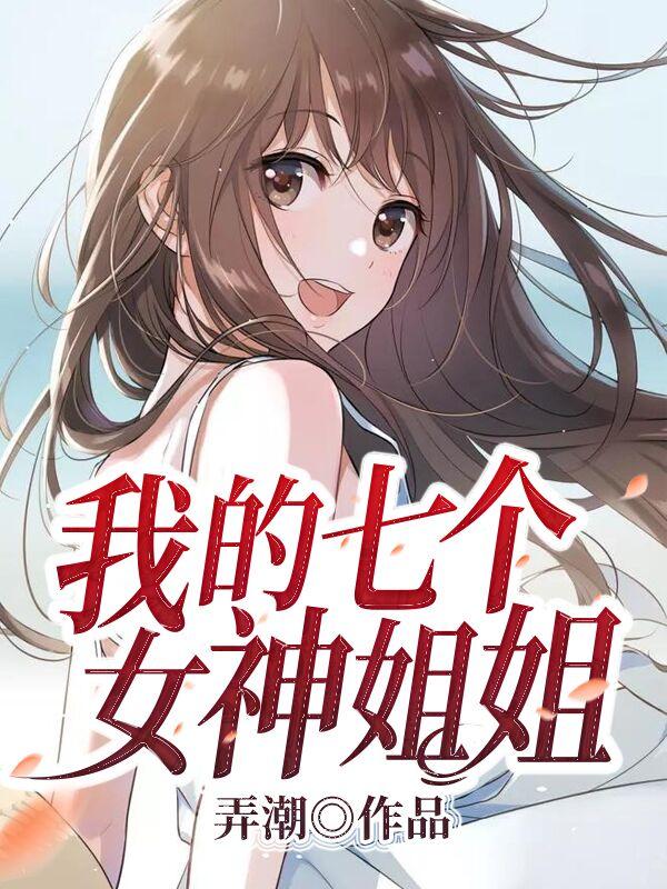 我的七个女神姐姐封面