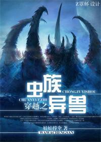 穿越之虫族异兽封面