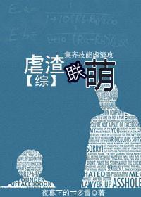 [综]虐渣联萌封面