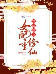穿成虐文女配重修仙封面