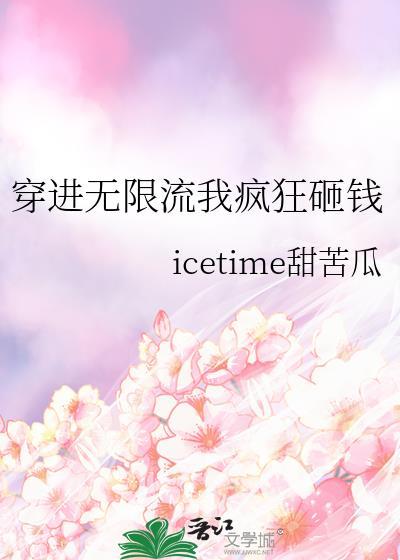 穿进无限流我疯狂砸钱封面
