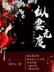 纵妻无度：双世宠夫封面