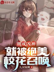 刚成凶神，就被绝美校花召唤封面