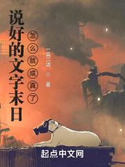 说好的文字末日，怎么就成真了？封面