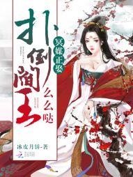 冥媒正娶：扑倒阎王么么哒封面