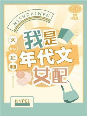 我是年代文女配封面
