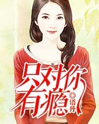 只对你有瘾封面