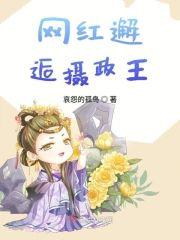 网红邂逅摄政王封面