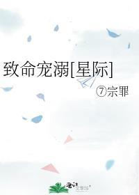 致命宠溺[星际]封面