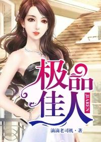 极品佳人封面