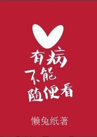 有病不能随便看封面
