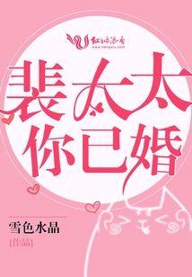 裴太太，你已婚！封面