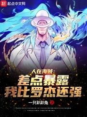 人在海贼：差点暴露我比罗杰还强封面