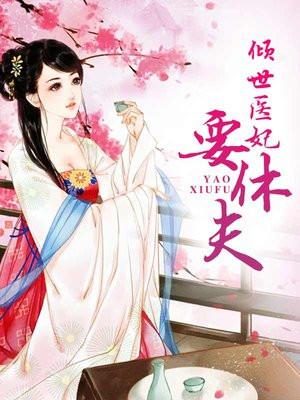 倾世医妃要休夫封面