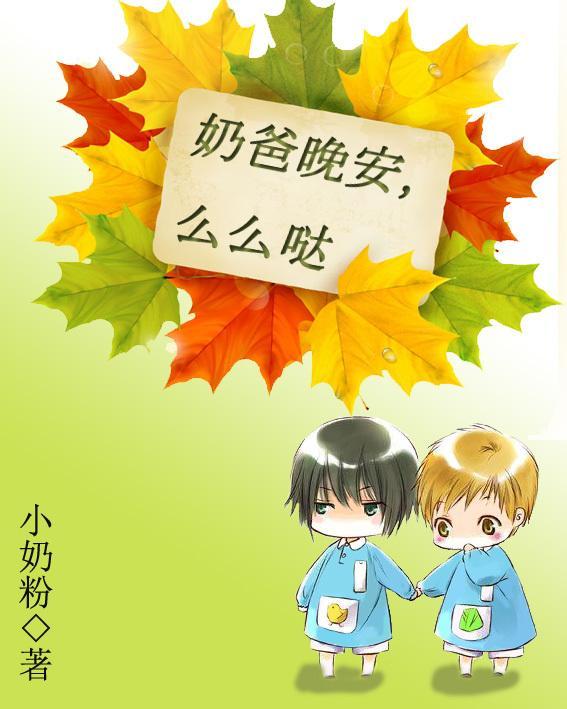 奶爸晚安，么么哒封面