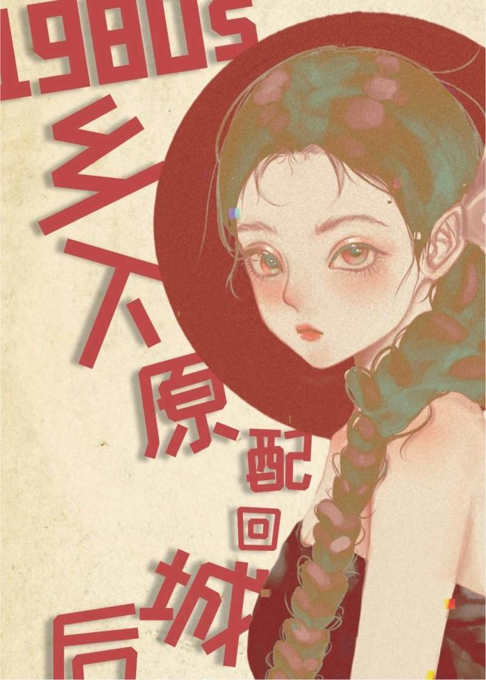 八零之乡下原配回城后封面