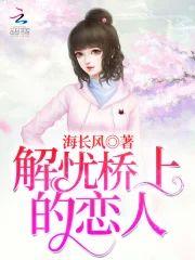 解忧桥上的恋人封面