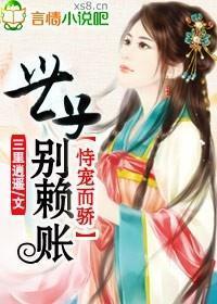恃宠而骄，世子别赖账封面