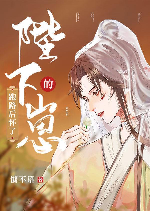 跑路后怀了陛下的崽封面