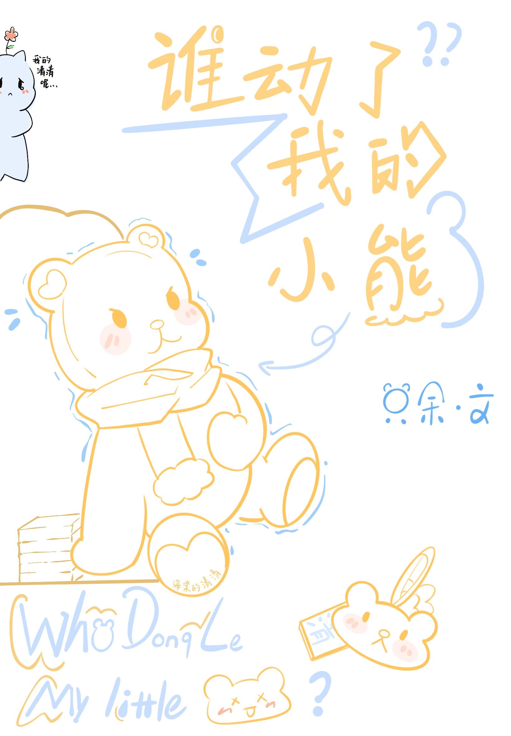 谁动了我的小熊封面