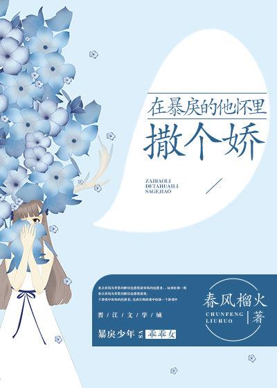 在冷漠的他怀里撒个娇春风榴火封面