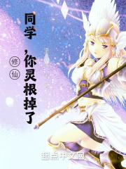 学姐，你灵根掉了封面