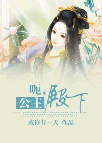 呃，公主殿下封面