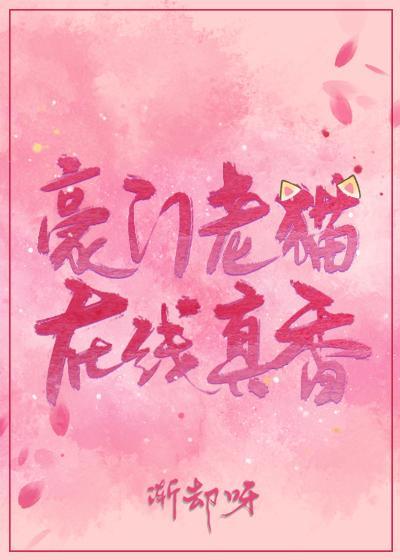 豪门老猫，在线真香封面
