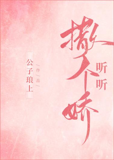 撒个娇听听封面