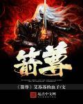 箭尊封面