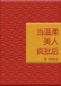 当温柔美人疯批后封面