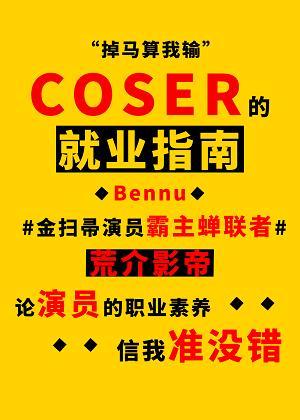 coser的就业指南封面
