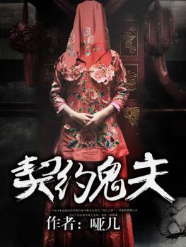 契约鬼夫封面