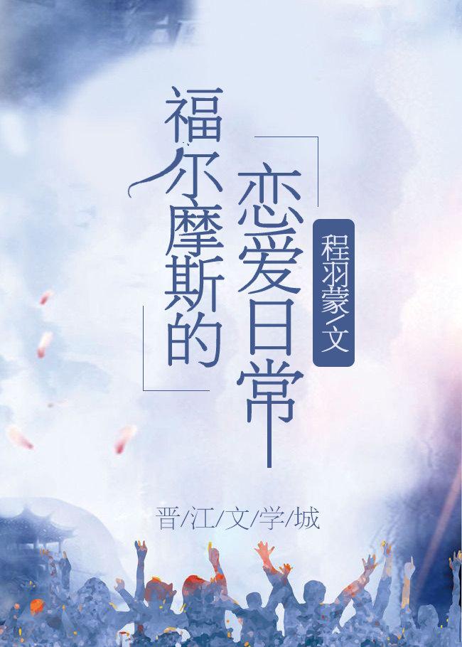 福尔摩斯的恋爱日常全文免费封面