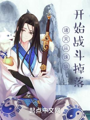诸天从诛仙开始战斗掉落封面